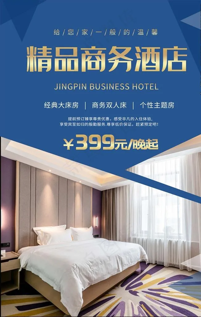 酒店海报图片psd模版下载