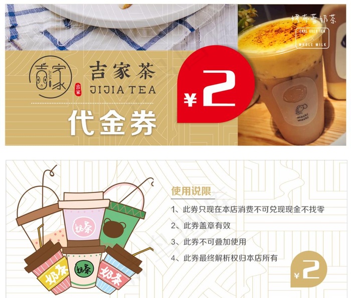 奶茶代金券图片