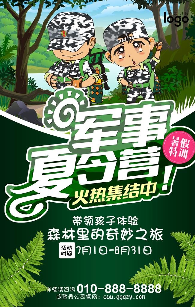夏令营海报图片