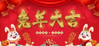 2023兔年大吉图片