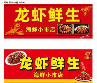 龙虾鲜生图片