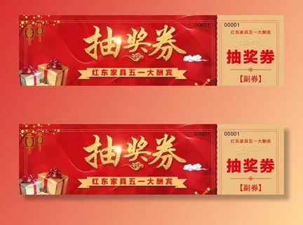抽奖券图片 抽奖券图片