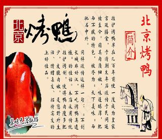 北京烤鸭简介图片