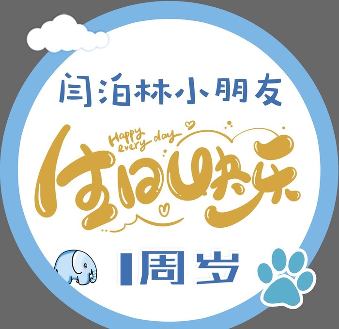 一周岁展板图片