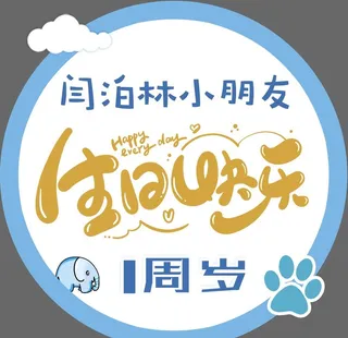 一周岁展板图片