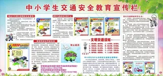 中小学交通安全教育图片