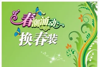 春潮涌动换春装模板图片