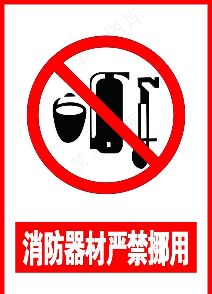 严禁挪用消防器材图片