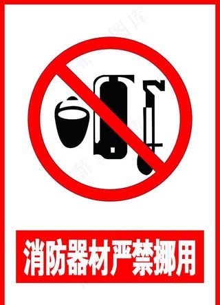 严禁挪用消防器材图片