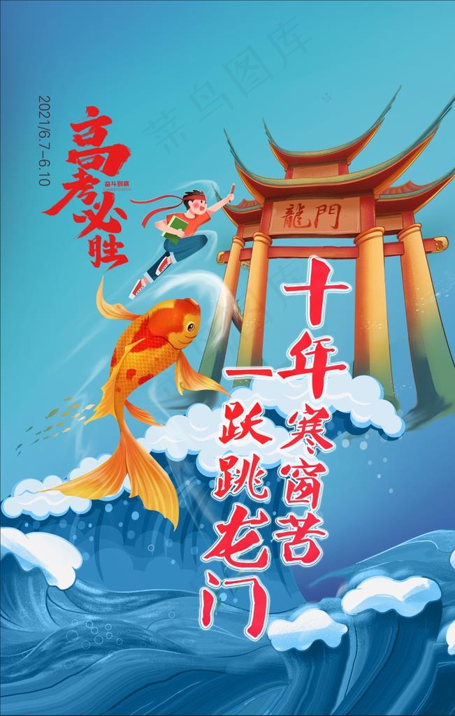 高考  鱼跃龙门图片