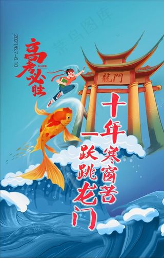 高考  鱼跃龙门图片