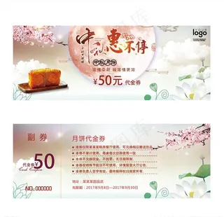 中秋券图片