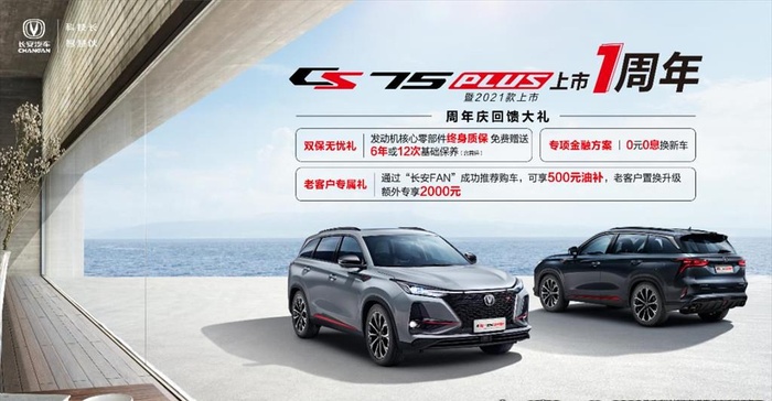 长安CS75PLUS高清海报图片