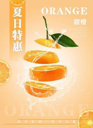 橙子海报图片
