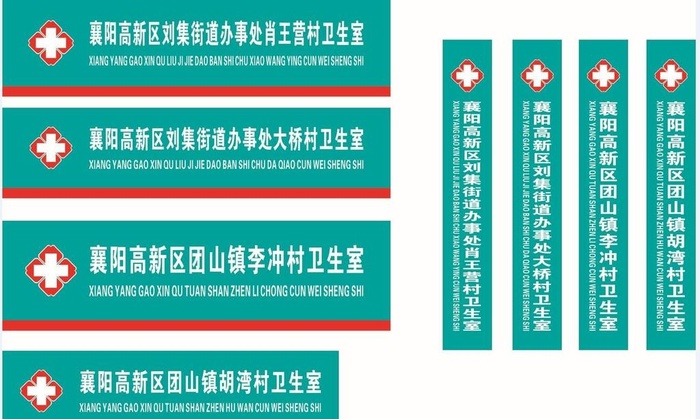 村卫生室招牌图片cdr矢量模版下载