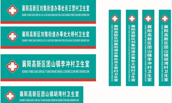 村卫生室招牌图片