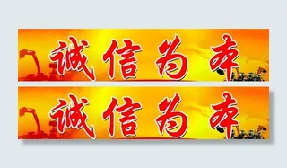 诚信为本图片