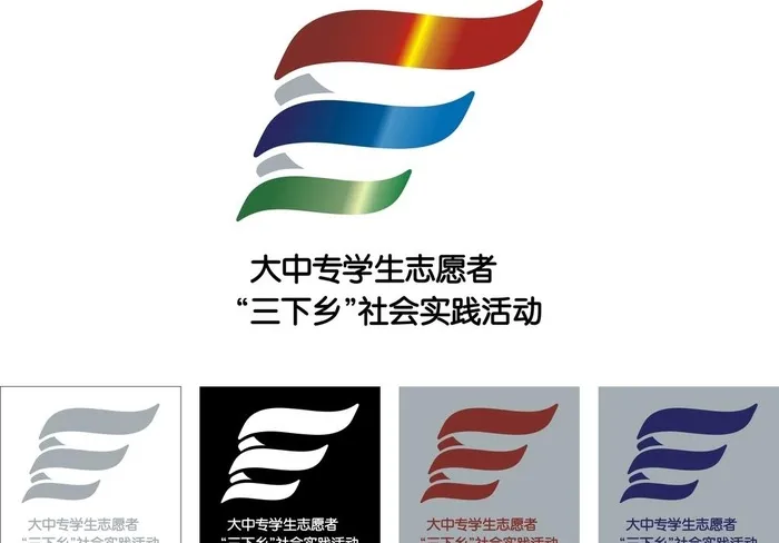 大中专学生志愿者三下乡标志图片cdr矢量模版下载