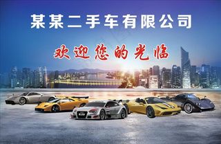 二手车行海报图片