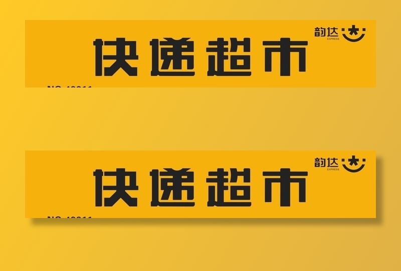 韵达快递超市图片cdr矢量模版下载