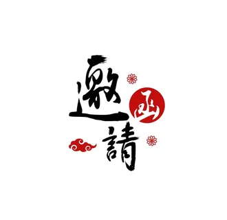 红黑中国风年会邀请函字体设计图片