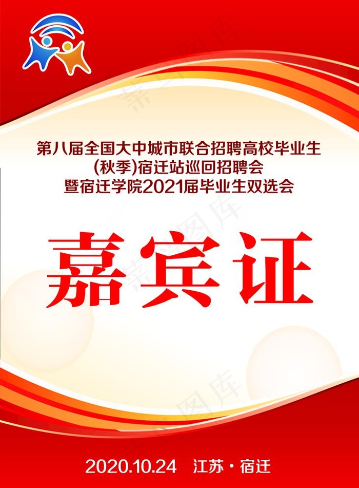 嘉宾证 代表证图片