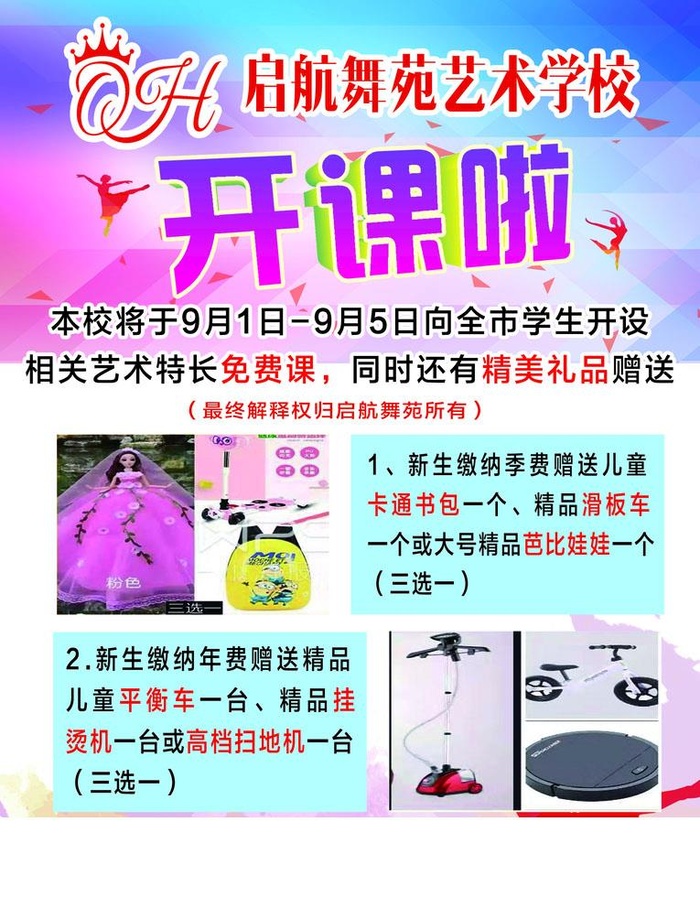 启航舞蹈开课啦图片(1672x2239)psd模版下载