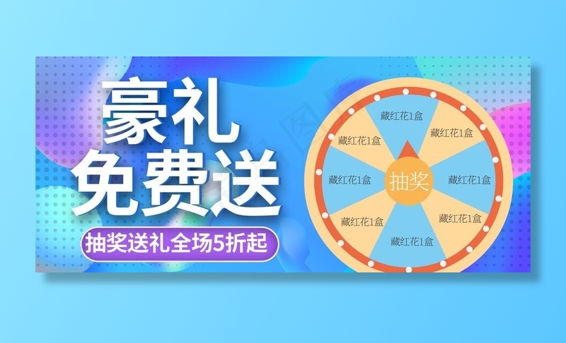 豪礼免费送图片(1920X900(DPI:72))psd模版下载