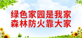 森林防火靠大家图片