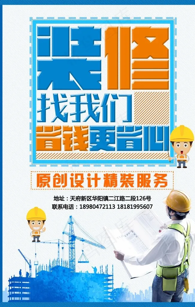 装修 海报 工程 安全图片psd模版下载