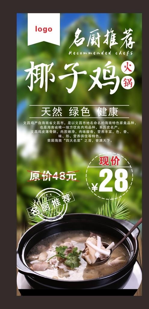 椰子鸡展架图片cdr矢量模版下载