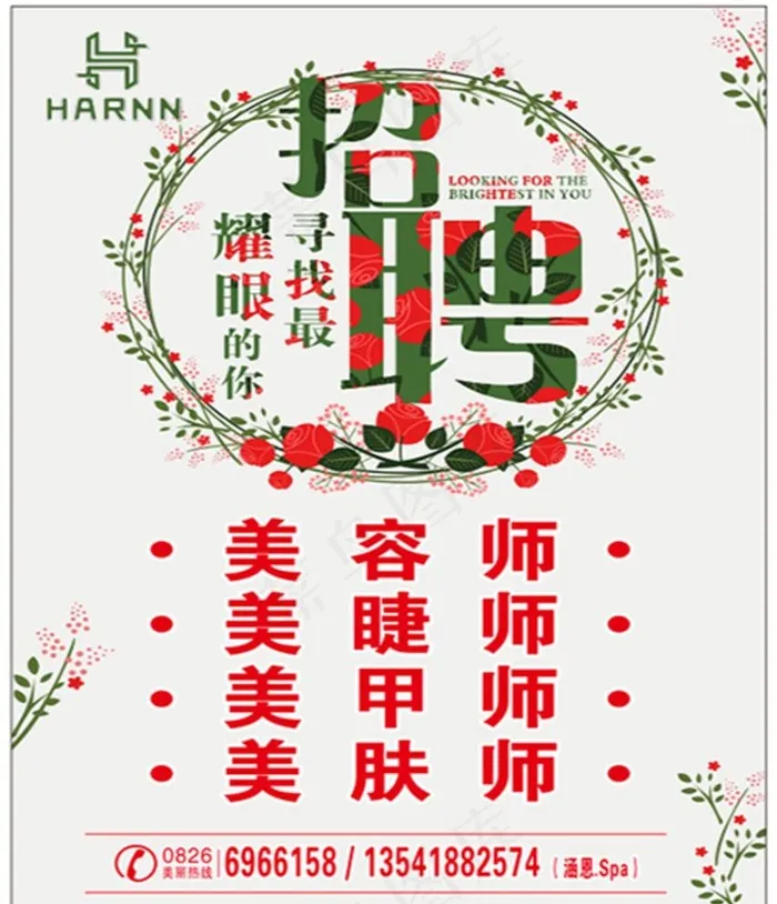 招聘海报  美容师  花环图片cdr矢量模版下载