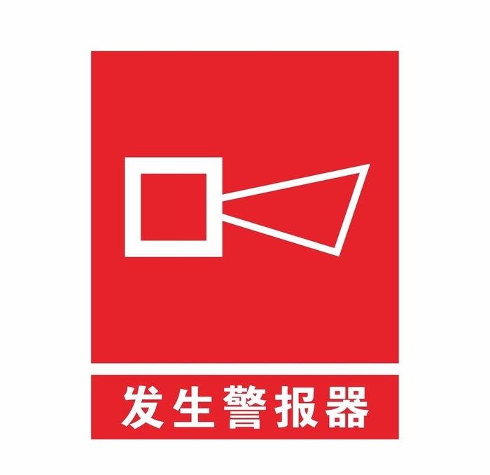 发生警报器图片cdr矢量模版下载