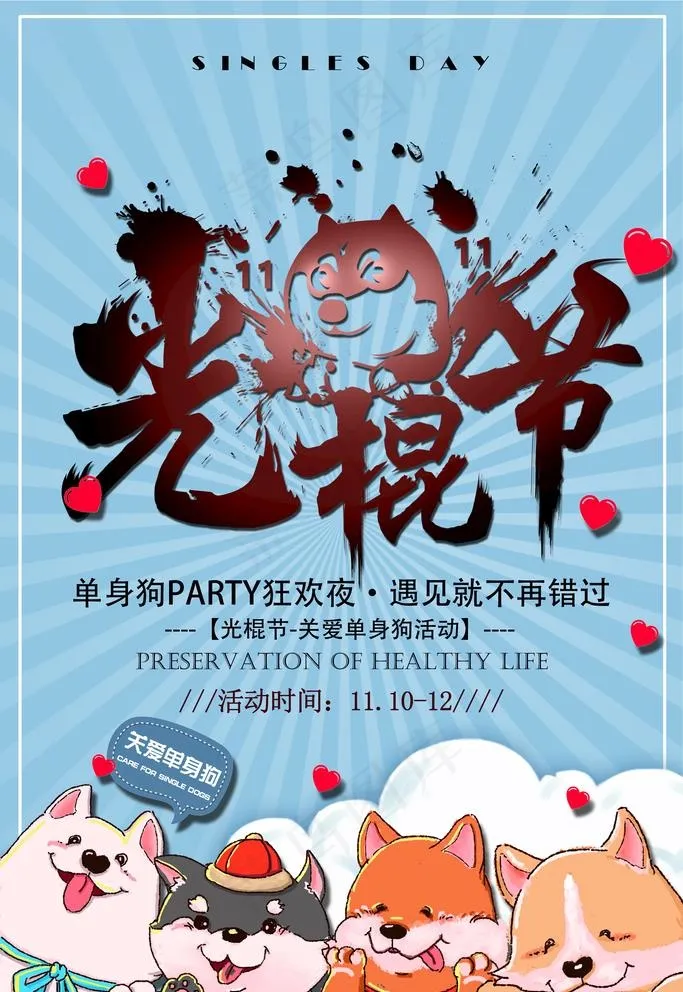 光棍节海报图片(3543x5315)psd模版下载