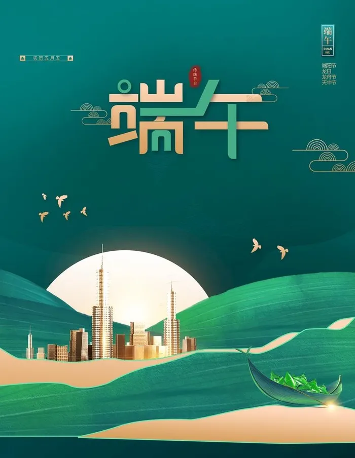 端午  图片(3543x4724)psd模版下载