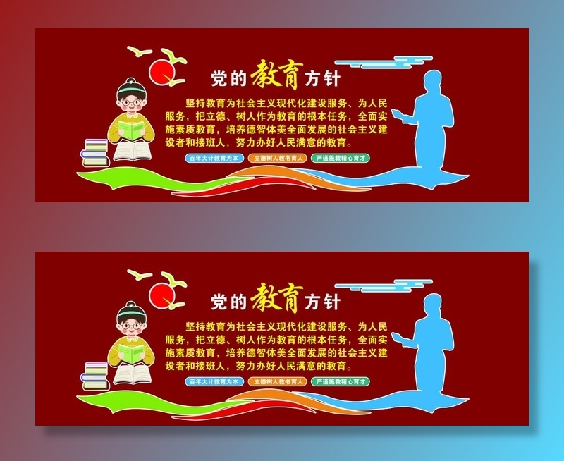党的教育方针图片(10772x4139)psd模版下载