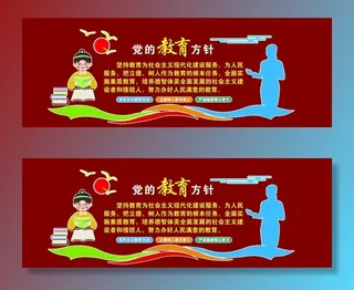 党的教育方针图片