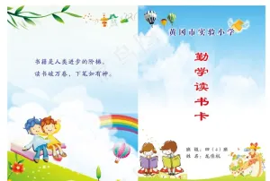 小学封面 小学读书卡图片