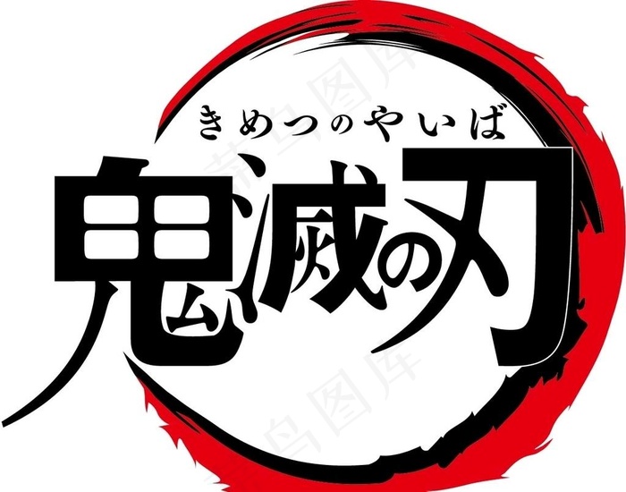 鬼灭之刃logo图片ai矢量模版下载