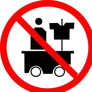 禁止摆摊图片