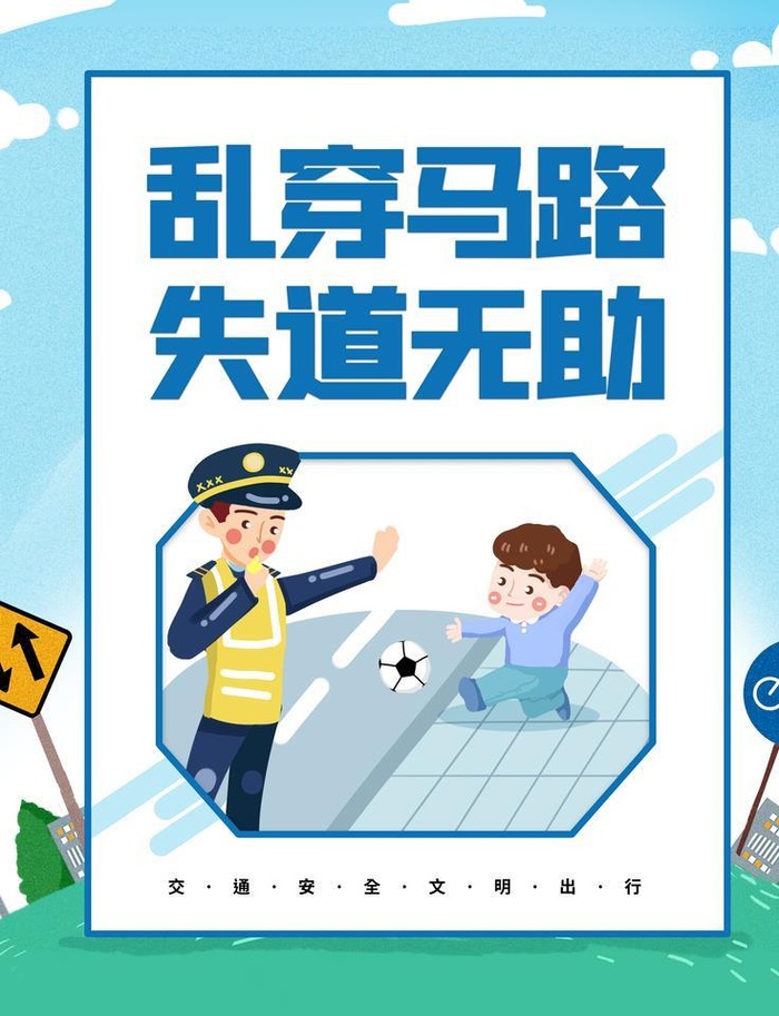 交通文明展板 文明标语设计图片