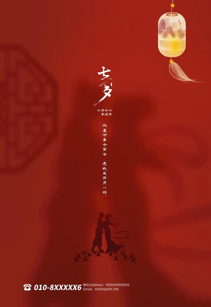 七夕海报图片psd模版下载