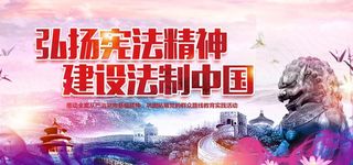 弘扬宪法精神图片