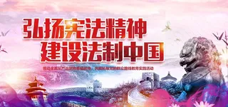 弘扬宪法精神图片