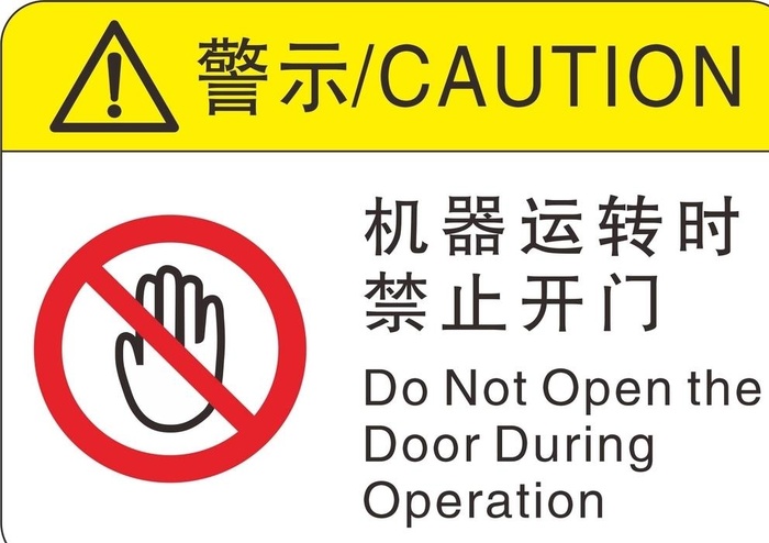 禁止开门图片cdr矢量模版下载