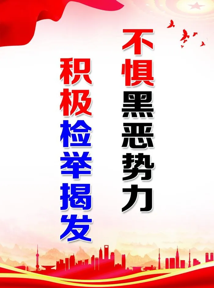 扫黑除恶图片(2362x3287)psd模版下载