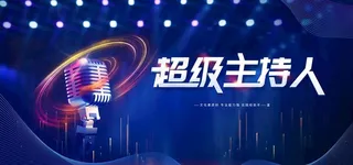 超级主持人图片