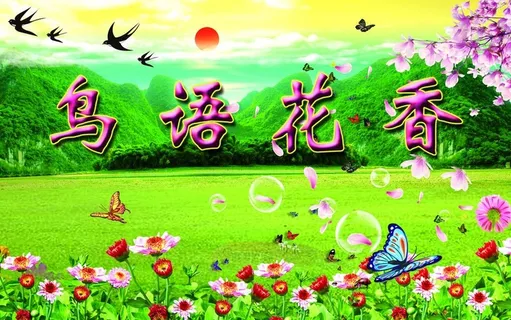鸟语花香   春天图片