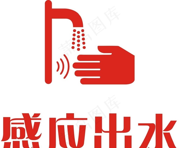 感应出水图片cdr矢量模版下载
