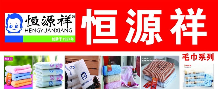 恒源祥图片(1654x732)psd模版下载